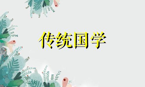 2024年10月最吉利的日子一览表图片