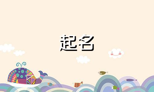 姓冀的女孩取什么名字好听