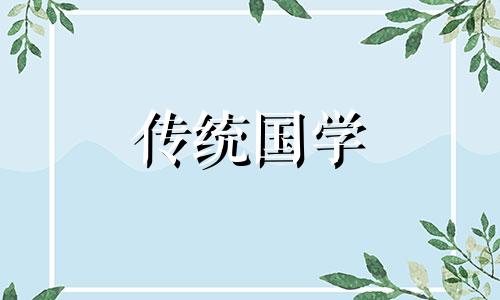 四绝四离四废日是什么意思