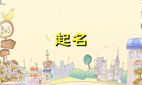 姓苏和姓卢的小孩取名字 卢和苏组成名字