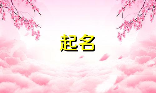 男方姓侯女方姓宋孩子取个什么名字好