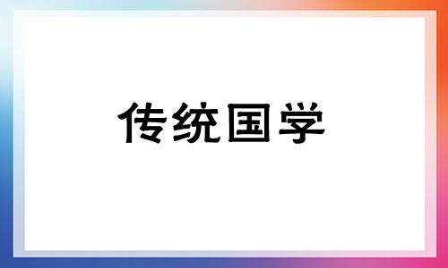 2024年10月15日农历九月初十出生的女孩是什么命运