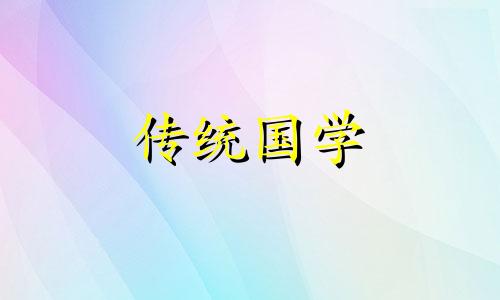 黄道吉日黄历2024年1月9日