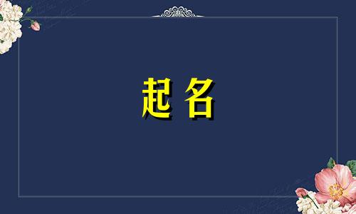 姓汤的和姓曹的孩子叫什么名字