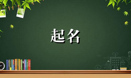 男的姓韩女的姓袁给宝宝取什么名字好