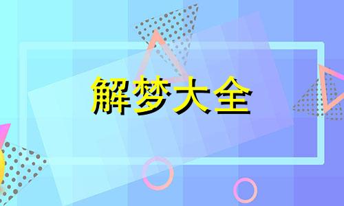 梦见自己疯了什么意思周公解梦