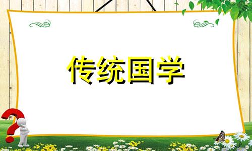 2024年1月乔迁新居黄道吉日