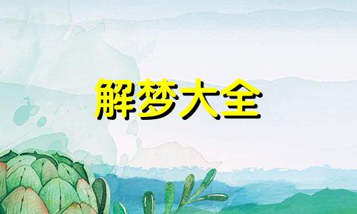 做梦梦到蜥蜴是什么意思周公解梦