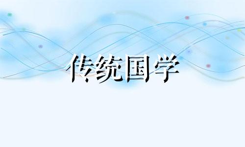 2024年5月入宅最旺吉日查询