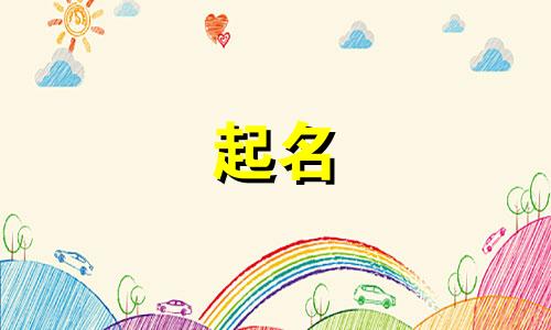 姓孟和姓余的小孩取名字 孟和于怎么起名字