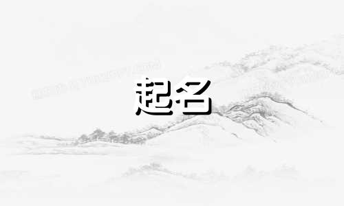 陆姓男孩名字2024年属龙起名字