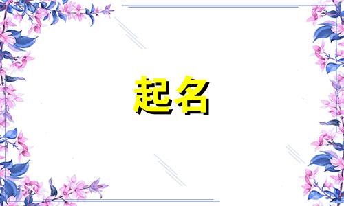 妈妈姓余爸爸姓谢取名女孩名字