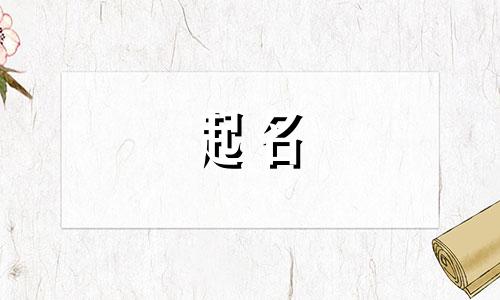 2024年薛姓男宝宝取名大全两个字的名字有哪些