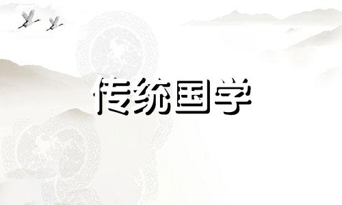 2024兔年5月动土吉利日子查询表