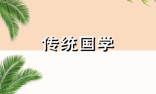 2024年10月最佳的祈福吉日一览表图片