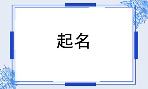 王姓女孩名字2024年属龙起名两字