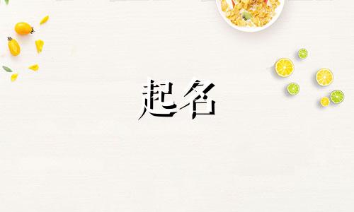 何姓和林姓怎么给孩子起名?女孩名字