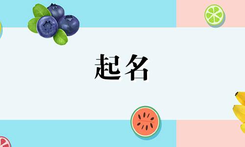 怎么给孩子起名字哪些名字比较好