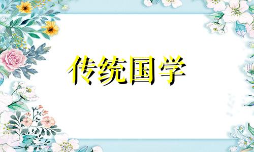 2024年5月份有修坟吉日吗请问