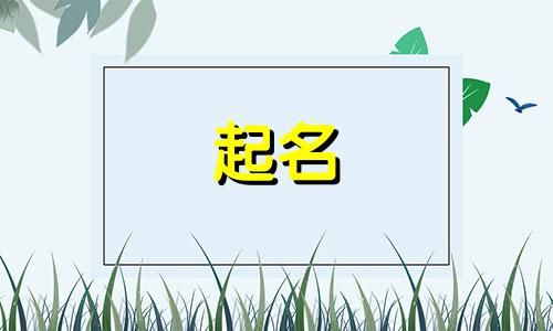 郭姓和易姓的男孩名字大全