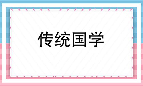 2024年5月安葬黄道吉日查询