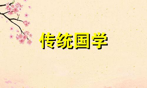 老黄历查询2024年5月份黄道吉日