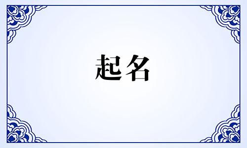 姓高文字辈的男孩起名 高姓文字辈后面是什么