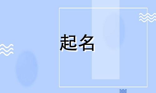 姓胡的女孩子取名属龙 胡姓女宝宝取名100分