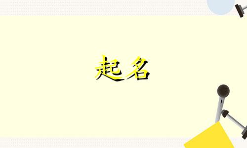 夏跟范姓女孩取名大全 带夏字范字的网名优雅好听