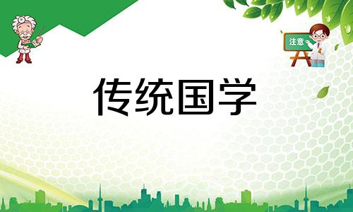 2024年阴历3月6日是不是黄道吉日呢