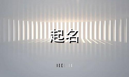 耿姓女孩名字2024年属龙起名字