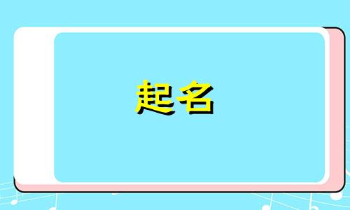 李姓取名字大全女孩两字属龙宝宝