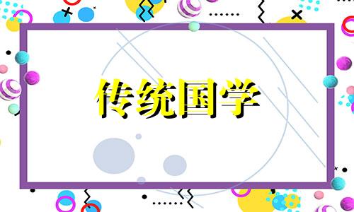 2024年农历十一月十八出生是什么星座?命运好吗女