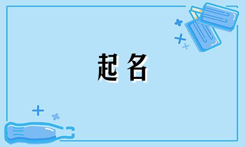 2024年萧姓男宝宝取名大全两个字的名字有哪些