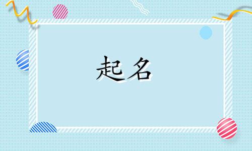 妈妈姓龚爸爸姓韩取名女孩名字