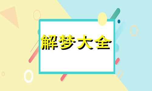 女人梦见蛇的七大预兆 已婚妇女梦见蛇追着咬