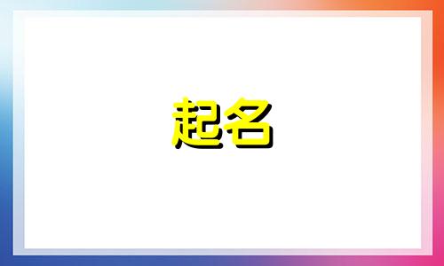 给姓范的男宝宝取什么名字好听