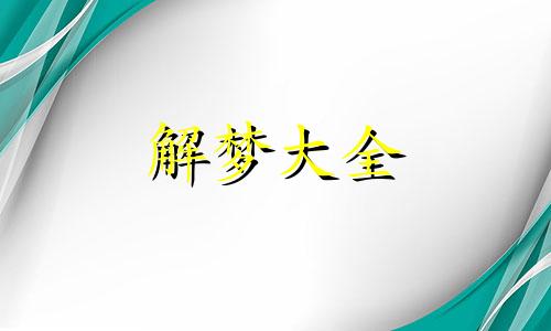 女人梦见情人的老婆是什么意思周公解梦