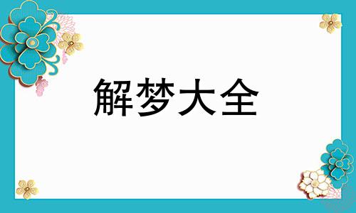 孕妇梦见头上长虱子是什么意思解梦