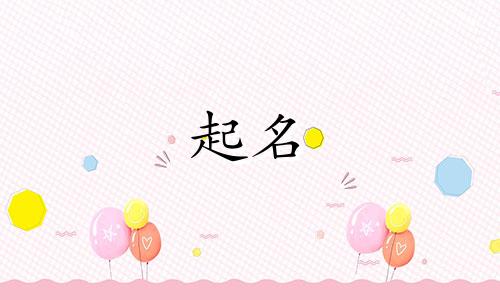 徐跟任姓女孩取名大全 徐和任姓合在一起名字