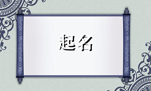 帮我家邱宝宝男孩起什么名字好呢