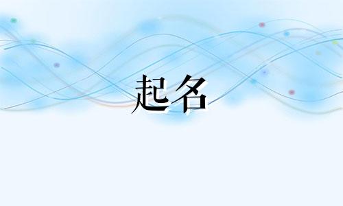 男方姓萧女方姓姚孩子取个什么名字好