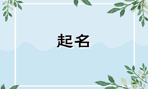 2021年生的男孩焦姓起什么名字