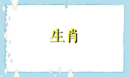 2024年属龙本命年注意什么12岁