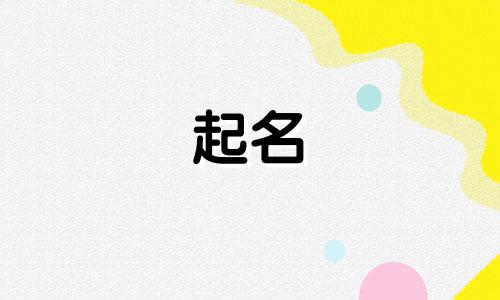 男宝宝取名吴什么好听 男孩取名叫吴什么好听