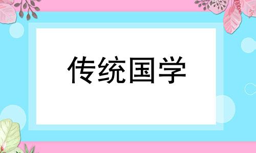 2024年3月订婚吉日查询表