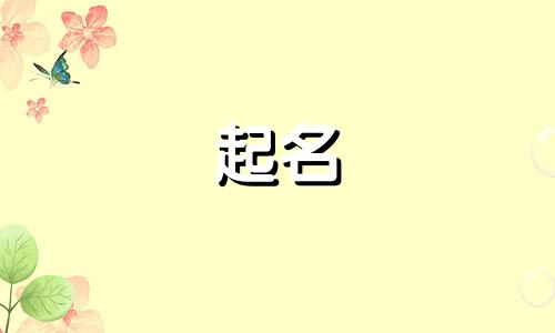 杜姓和石姓的女孩名字大全