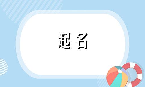 父姓乔母姓马宝宝名字大全