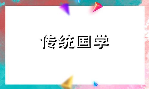 2024年元宵节时辰吉凶查询