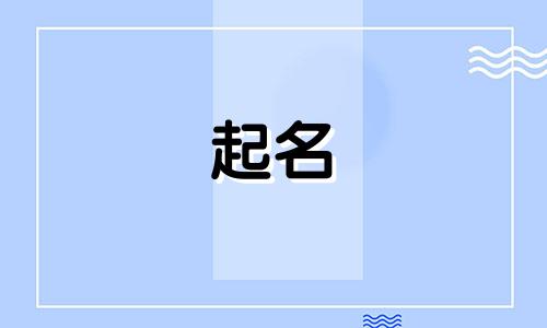 男宝宝起名孙亚什么好听 孙亚楠名字有什么含义